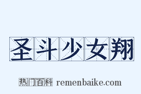 圣斗少女翔是什么意思的图片